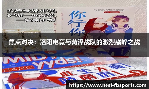 焦点对决：洛阳电竞与菏泽战队的激烈巅峰之战