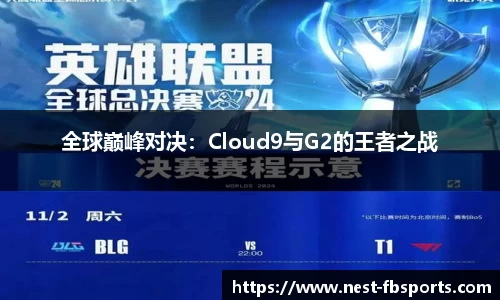 全球巅峰对决：Cloud9与G2的王者之战