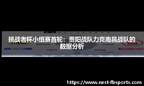 挑战者杯小组赛首轮：贵阳战队力克南昌战队的数据分析