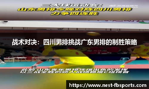 战术对决：四川男排挑战广东男排的制胜策略