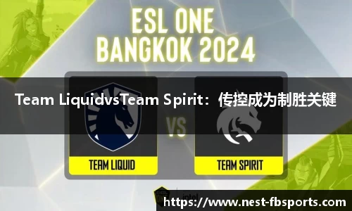 Team LiquidvsTeam Spirit：传控成为制胜关键